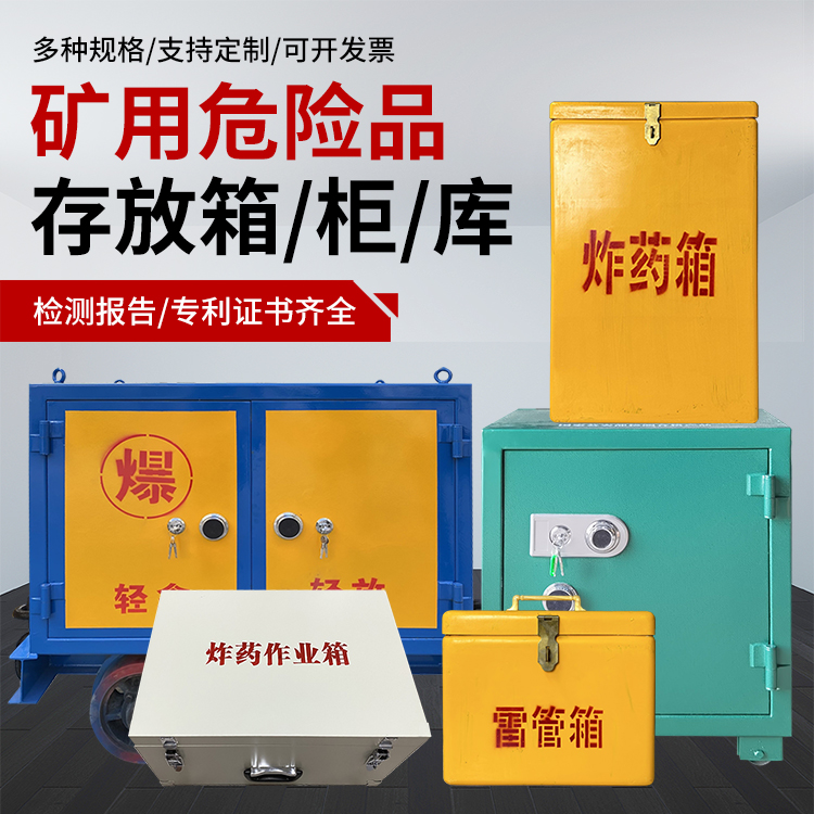 新宁爆破作业安全关键：为何必须配备专业危险品存放箱